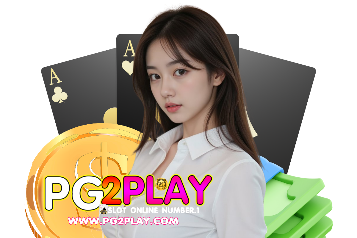 pg2play เข้าสู่ระบบ